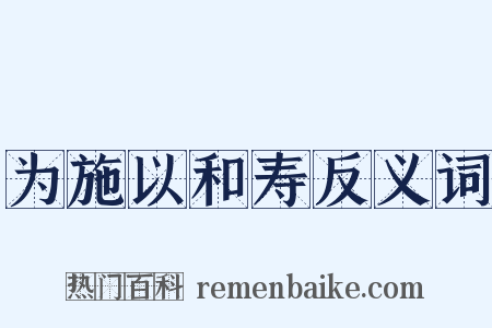 为施以和寿反义词是什么意思的图片